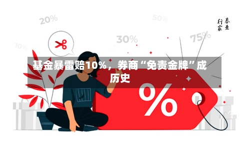 基金暴雷赔10%，券商“免责金牌”成历史-第1张图片