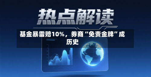 基金暴雷赔10%，券商“免责金牌”成历史-第2张图片
