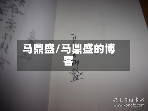 马鼎盛/马鼎盛的博客-第1张图片