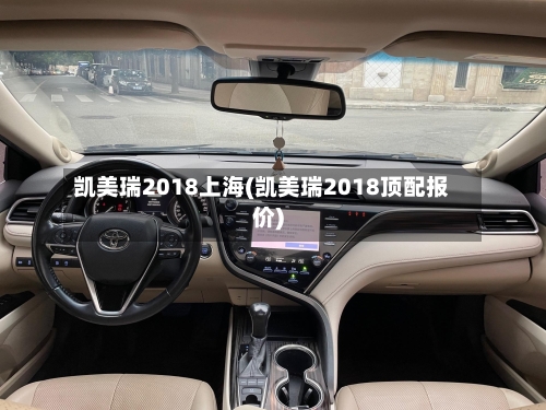 凯美瑞2018上海(凯美瑞2018顶配报价)-第2张图片