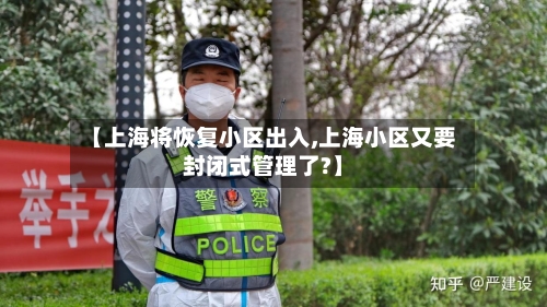 【上海将恢复小区出入,上海小区又要封闭式管理了?】-第3张图片