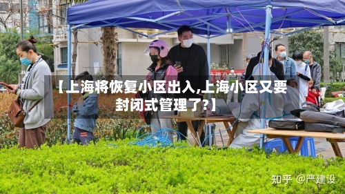 【上海将恢复小区出入,上海小区又要封闭式管理了?】-第1张图片