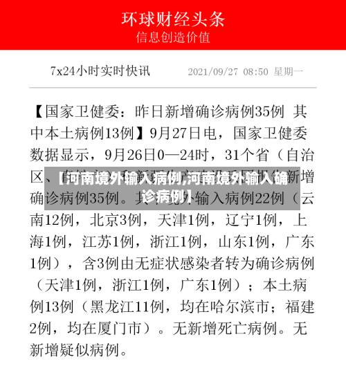 【河南境外输入病例,河南境外输入确诊病例】-第1张图片