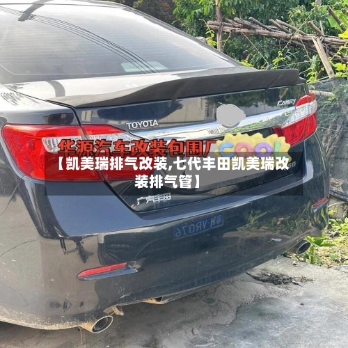 【凯美瑞排气改装,七代丰田凯美瑞改装排气管】-第3张图片