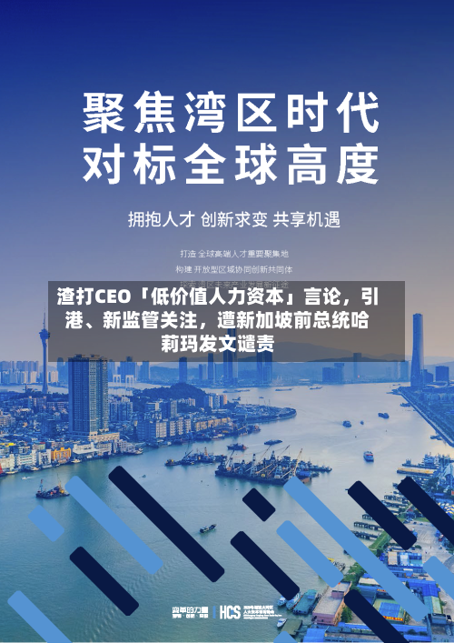 渣打CEO「低价值人力资本」言论	，引港	、新监管关注，遭新加坡前总统哈莉玛发文谴责-第3张图片