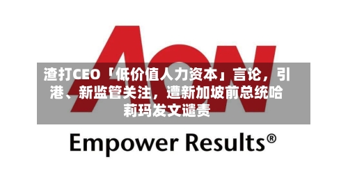 渣打CEO「低价值人力资本」言论	，引港、新监管关注，遭新加坡前总统哈莉玛发文谴责-第1张图片