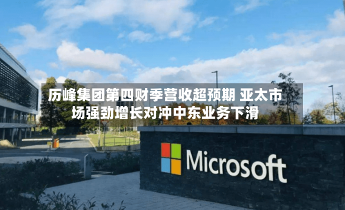 历峰集团第四财季营收超预期 亚太市场强劲增长对冲中东业务下滑-第2张图片