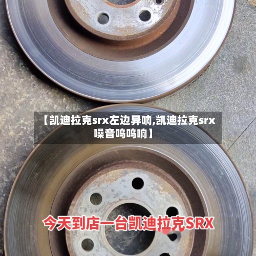 【凯迪拉克srx左边异响,凯迪拉克srx噪音呜呜响】-第2张图片
