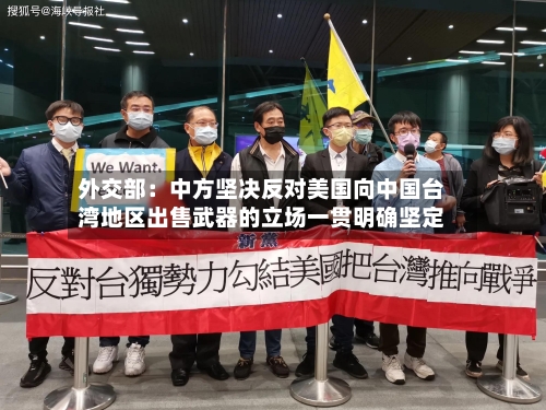外交部：中方坚决反对美国向中国台湾地区出售武器的立场一贯明确坚定-第2张图片