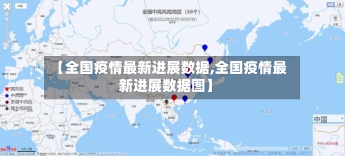 【全国疫情最新进展数据,全国疫情最新进展数据图】-第1张图片