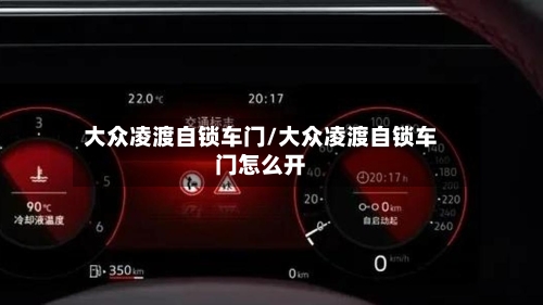 大众凌渡自锁车门/大众凌渡自锁车门怎么开-第1张图片