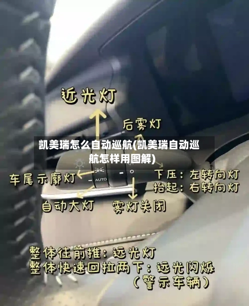 凯美瑞怎么自动巡航(凯美瑞自动巡航怎样用图解)-第1张图片