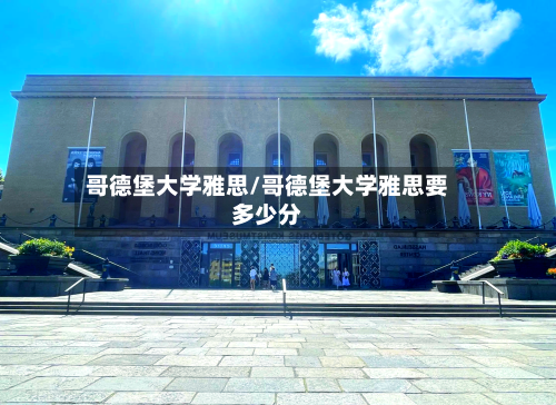 哥德堡大学雅思/哥德堡大学雅思要多少分-第2张图片
