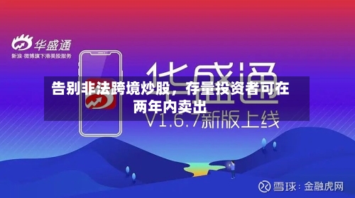 告别非法跨境炒股，存量投资者可在两年内卖出-第1张图片