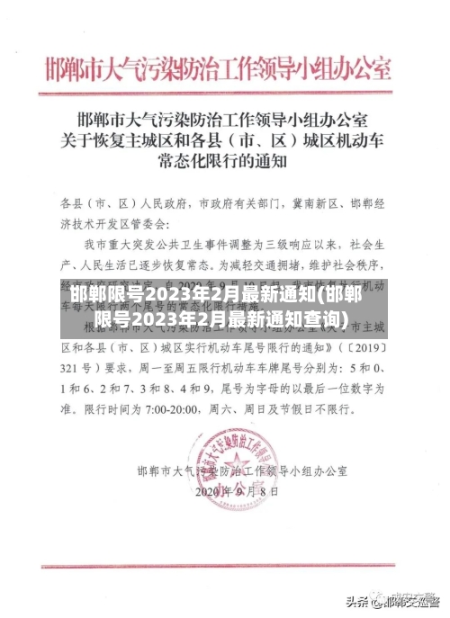 邯郸限号2023年2月最新通知(邯郸限号2023年2月最新通知查询)-第2张图片