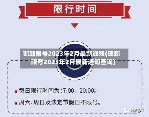 邯郸限号2023年2月最新通知(邯郸限号2023年2月最新通知查询)-第1张图片