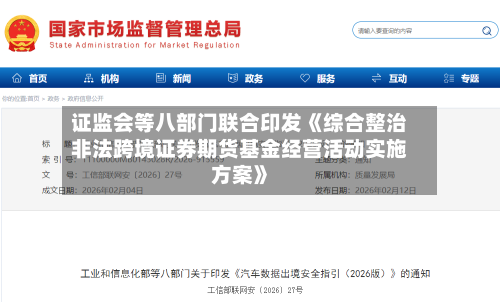 证监会等八部门联合印发《综合整治非法跨境证券期货基金经营活动实施方案》-第1张图片