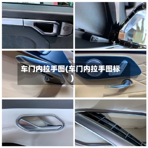 车门内拉手图(车门内拉手图标)-第2张图片