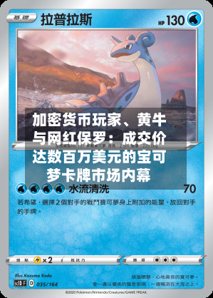 加密货币玩家	、黄牛与网红保罗：成交价达数百万美元的宝可梦卡牌市场内幕-第3张图片