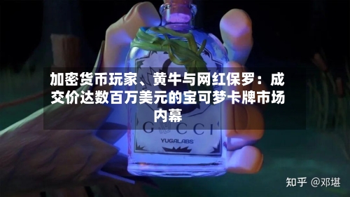 加密货币玩家、黄牛与网红保罗：成交价达数百万美元的宝可梦卡牌市场内幕-第2张图片
