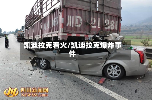 凯迪拉克着火/凯迪拉克爆炸事件-第1张图片