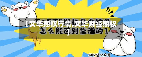 【文华期权行情,文华财经期权】-第1张图片