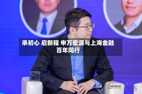 承初心 启新程 申万宏源与上海金融百年同行-第1张图片