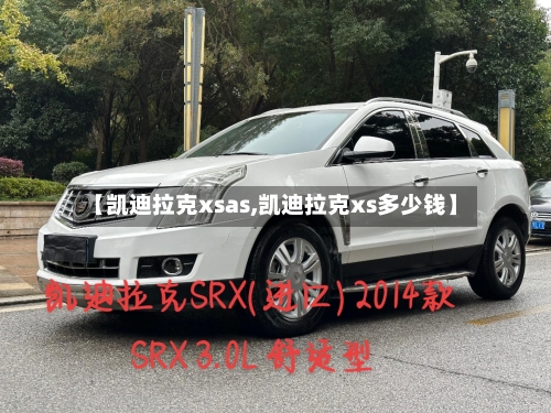 【凯迪拉克xsas,凯迪拉克xs多少钱】-第1张图片