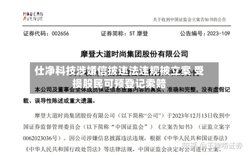 仕净科技涉嫌信披违法违规被立案 受损股民可预登记索赔-第2张图片