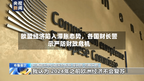 欧盟经济陷入滞胀态势，各国财长警示严防财政危机-第1张图片