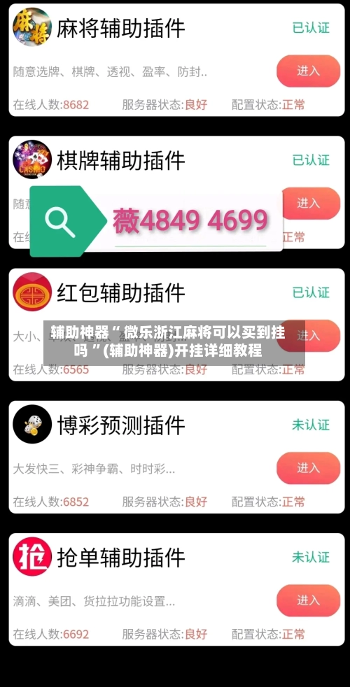 辅助神器“ 微乐浙江麻将可以买到挂吗 	”(辅助神器)开挂详细教程-第2张图片