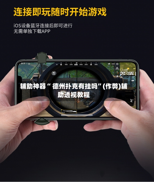 辅助神器“ 德州扑克有挂吗	”(作弊)辅助透视教程-第1张图片