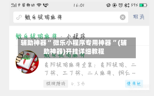 辅助神器“ 微乐小程序专用神器 ”(辅助神器)开挂详细教程-第1张图片