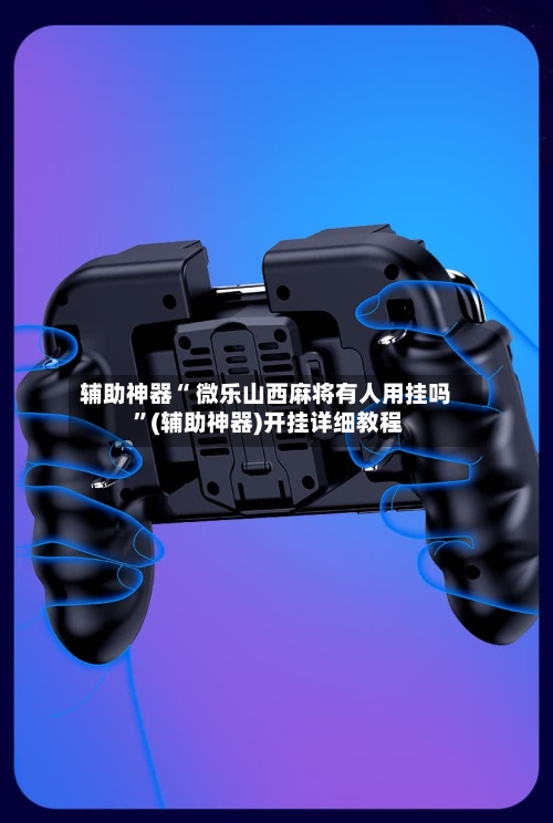 辅助神器“ 微乐山西麻将有人用挂吗 ”(辅助神器)开挂详细教程-第2张图片
