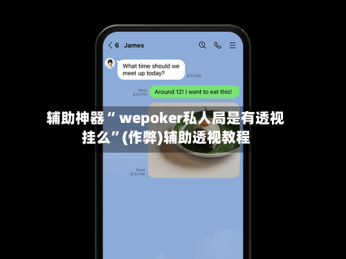 辅助神器“ wepoker私人局是有透视挂么	”(作弊)辅助透视教程-第1张图片