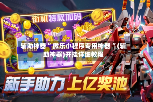 辅助神器“ 微乐小程序专用神器 	”(辅助神器)开挂详细教程-第3张图片