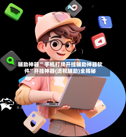 辅助神器“ 手机打牌开挂辅助神器软件”开挂神器{透视辅助}全揭秘-第2张图片