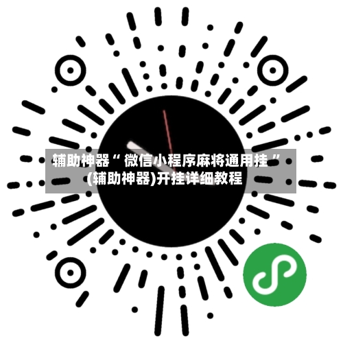 辅助神器“ 微信小程序麻将通用挂 ”(辅助神器)开挂详细教程-第1张图片