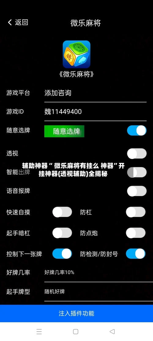 辅助神器“ 微乐麻将有挂么 神器”开挂神器{透视辅助}全揭秘-第1张图片