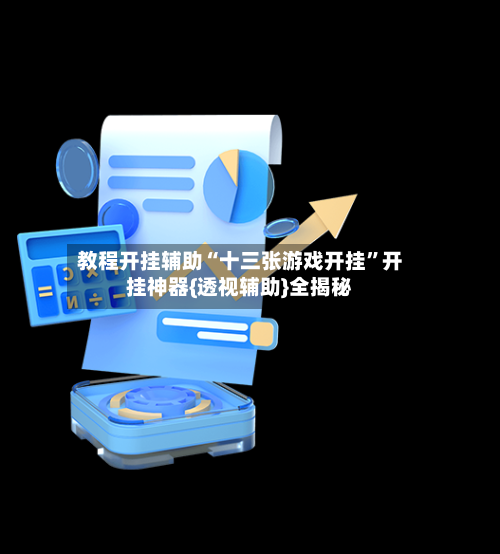 教程开挂辅助“十三张游戏开挂”开挂神器{透视辅助}全揭秘-第1张图片