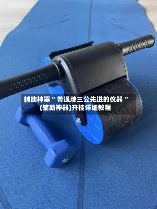辅助神器“ 普通牌三公先进的仪器 ”(辅助神器)开挂详细教程-第2张图片