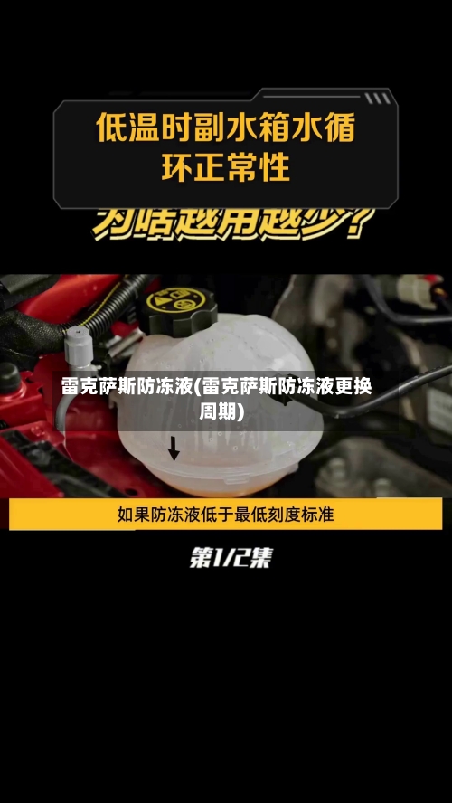 雷克萨斯防冻液(雷克萨斯防冻液更换周期)-第1张图片