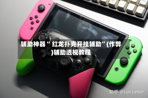 辅助神器“ 红龙扑克开挂辅助”(作弊)辅助透视教程-第2张图片