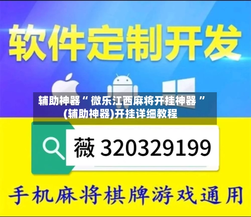辅助神器“ 微乐江西麻将开挂神器 ”(辅助神器)开挂详细教程-第2张图片