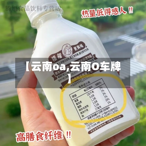 【云南oa,云南O车牌】-第1张图片