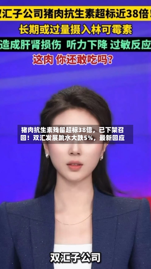 猪肉抗生素残留超标38倍	，已下架召回！双汇发展跳水大跌5%，最新回应-第1张图片