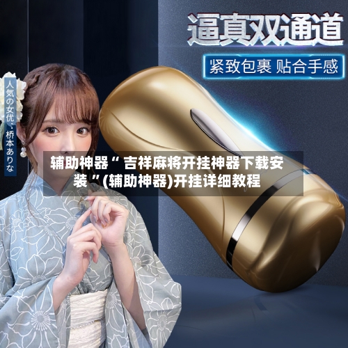 辅助神器“ 吉祥麻将开挂神器下载安装 	”(辅助神器)开挂详细教程-第2张图片