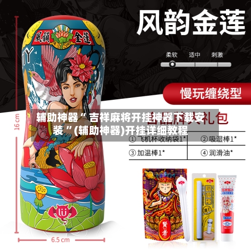 辅助神器“ 吉祥麻将开挂神器下载安装 ”(辅助神器)开挂详细教程-第1张图片