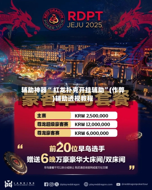 辅助神器“ 红龙扑克开挂辅助”(作弊)辅助透视教程-第3张图片