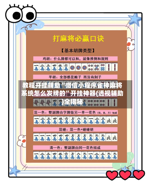 教程开挂辅助“微信小程序雀神麻将系统怎么发牌的”开挂神器{透视辅助}全揭秘-第3张图片